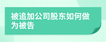 被追加公司股東如何做為被告