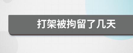 打架被拘留了幾天
