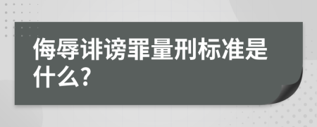 侮辱誹謗罪量刑標(biāo)準(zhǔn)是什么?