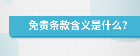 免責(zé)條款含義是什么？