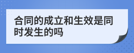 合同的成立和生效是同時發(fā)生的嗎
