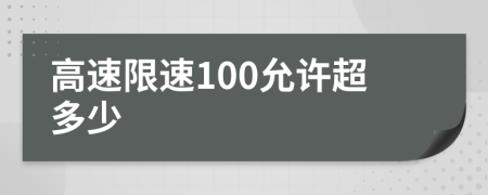 高速限速100允許超多少