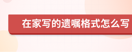 在家寫的遺囑格式怎么寫