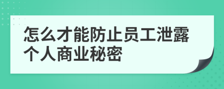 怎么才能防止員工泄露個人商業(yè)秘密
