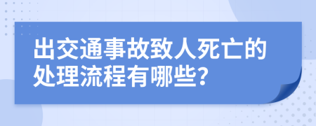 出交通事故致人死亡的處理流程有哪些？