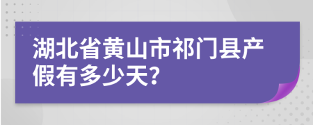 湖北省黃山市祁門縣產(chǎn)假有多少天？