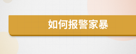 如何報(bào)警家暴