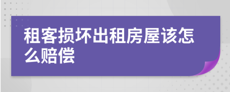租客損壞出租房屋該怎么賠償