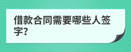 借款合同需要哪些人簽字？