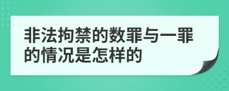 非法拘禁的數(shù)罪與一罪的情況是怎樣的