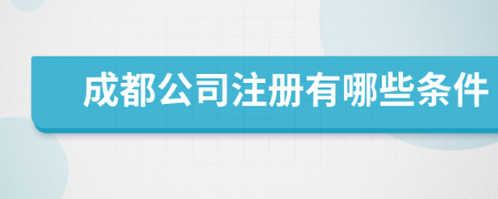 成都公司注冊有哪些條件