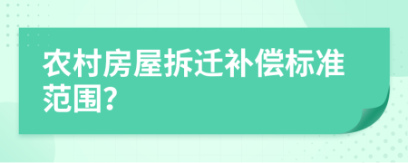 農(nóng)村房屋拆遷補(bǔ)償標(biāo)準(zhǔn)范圍？