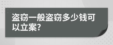 盜竊一般盜竊多少錢(qián)可以立案?