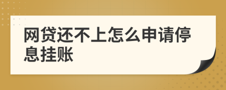網(wǎng)貸還不上怎么申請停息掛賬