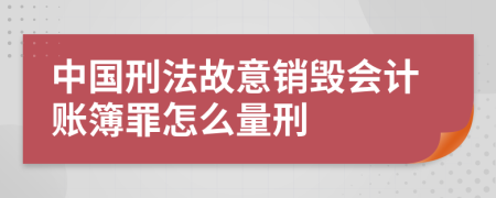 中國(guó)刑法故意銷毀會(huì)計(jì)賬簿罪怎么量刑