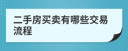 二手房買賣有哪些交易流程