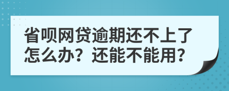 省唄網(wǎng)貸逾期還不上了怎么辦？還能不能用？