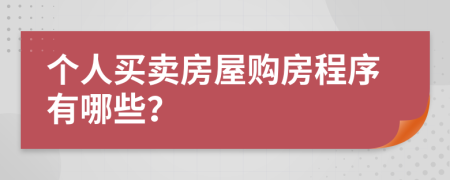 個人買賣房屋購房程序有哪些？