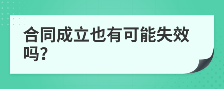 合同成立也有可能失效嗎？