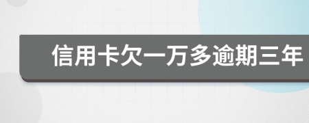 信用卡欠一萬多逾期三年