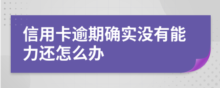 信用卡逾期確實(shí)沒有能力還怎么辦