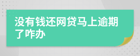 沒有錢還網(wǎng)貸馬上逾期了咋辦