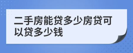 二手房能貸多少房貸可以貸多少錢(qián)
