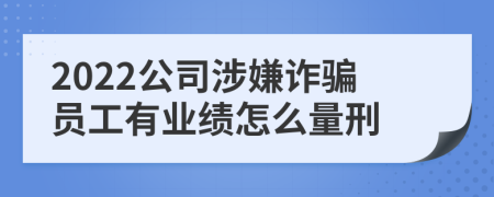 2022公司涉嫌詐騙員工有業(yè)績?cè)趺戳啃?>
                </a>
            </div>
            <div   id=