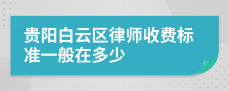 貴陽(yáng)白云區(qū)律師收費(fèi)標(biāo)準(zhǔn)一般在多少
