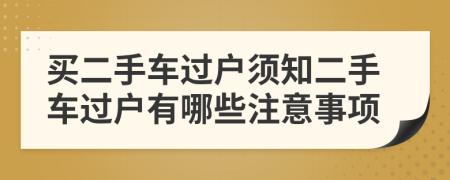 買二手車過戶須知二手車過戶有哪些注意事項(xiàng)