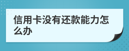 信用卡沒有還款能力怎么辦