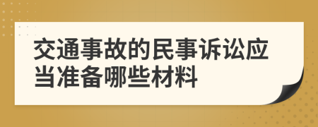 交通事故的民事訴訟應(yīng)當準備哪些材料