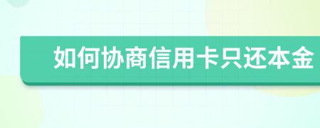 如何協(xié)商信用卡只還本金