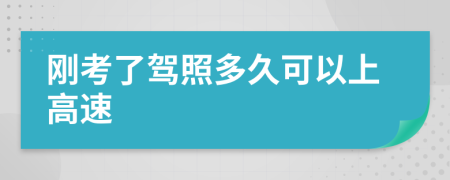 剛考了駕照多久可以上高速