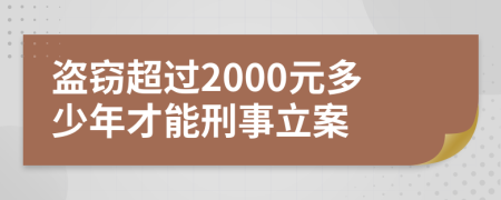 盜竊超過(guò)2000元多少年才能刑事立案