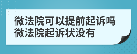 微法院可以提前起訴嗎微法院起訴狀沒有