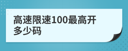 高速限速100最高開(kāi)多少碼