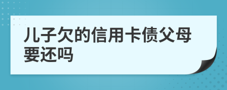 兒子欠的信用卡債父母要還嗎