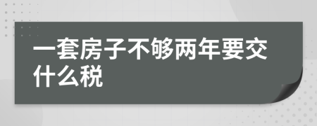 一套房子不夠兩年要交什么稅