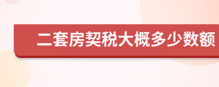 二套房契稅大概多少數(shù)額