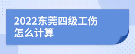2022東莞四級(jí)工傷怎么計(jì)算