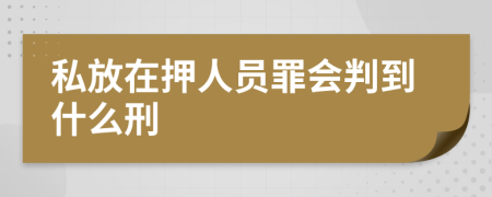 私放在押人員罪會(huì)判到什么刑