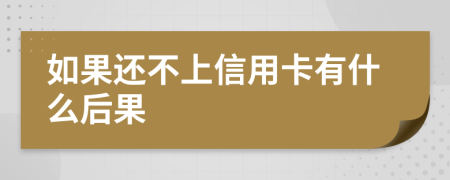 如果還不上信用卡有什么后果