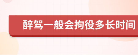 醉駕一般會拘役多長時間