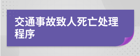 交通事故致人死亡處理程序