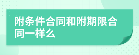 附條件合同和附期限合同一樣么