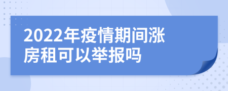 2022年疫情期間漲房租可以舉報嗎
