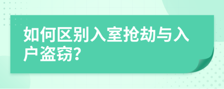 如何區(qū)別入室搶劫與入戶盜竊？