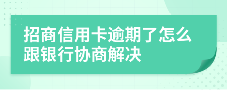 招商信用卡逾期了怎么跟銀行協(xié)商解決