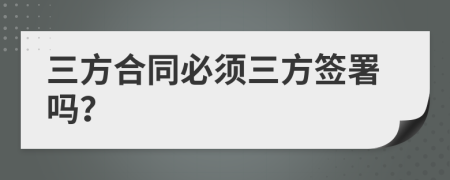 三方合同必須三方簽署嗎？